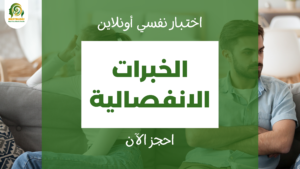 اختبار الخبرات الانفصالية