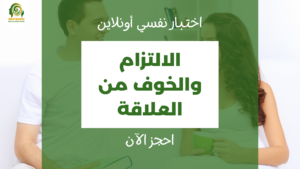 اختبار الالتزام والخوف من العلاقة