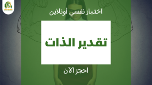 اختبار تقدير الذات