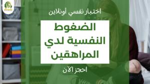 اختبار الضغوط النفسية لدي المراهقين