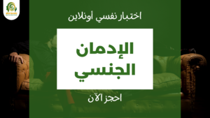 اختبار الإدمان الجنسي