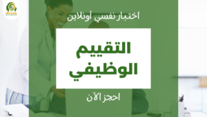 اختبار التقييم الوظيفي