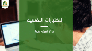 الاختبارات النفسية