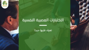 الاختبارات العصبية