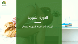 تأخر الدورة الشهرية