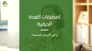 اضطرابات الغدة الدرقية