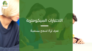 الاختبارات السيكومترية