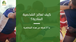 الشخصية السادية