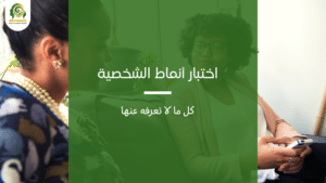 اختبار أنماط الشخصية