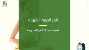 عدم انتظام الدورة الشهرية