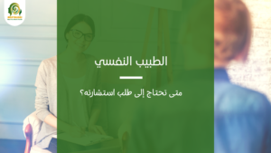 الطبيب النفسي