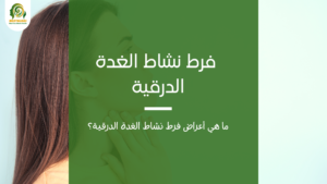 فرط نشاط الغدة الدرقية