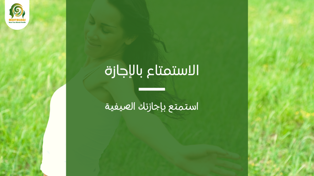 الاستمتاع بالإجازة