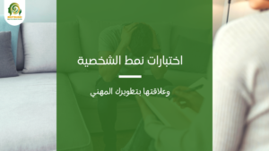 اختبارات نمط الشخصية