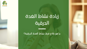 زيادة نشاط الغدة الدرقية