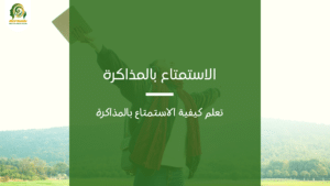 الاستمتاع بالمذاكرة