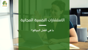 الاستشارات النفسية