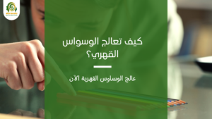 مرض الوسواس القهري