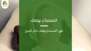 الاستمتاع بوقتك