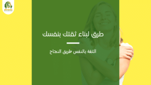 الثقة بالنفس