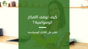 اضطراب الوسواس القهري