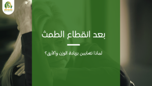 بعد انقطاع الطمث