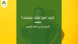 الثقة في النفس