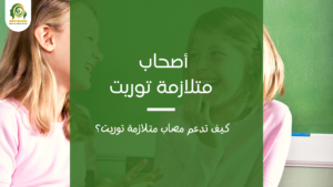 أصحاب متلازمة توريت