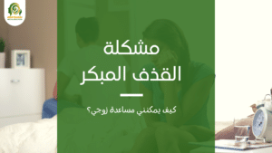 مشكلة القذف المبكر