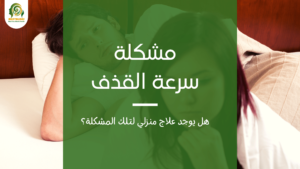 مشكلة سرعة القذف