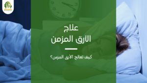 الأرق المزمن