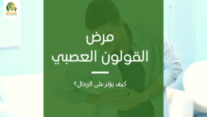 مرض القولون العصبي