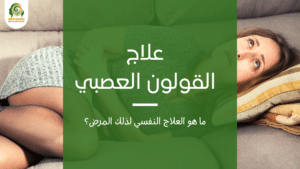 علاج القولون العصبي