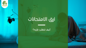 أرق الامتحانات