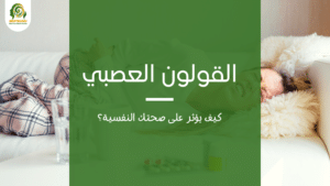 القولون العصبي