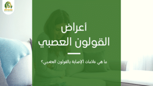 أعراض القولون العصبي