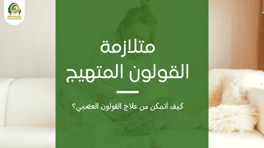 متلازمة القولون المتهيج