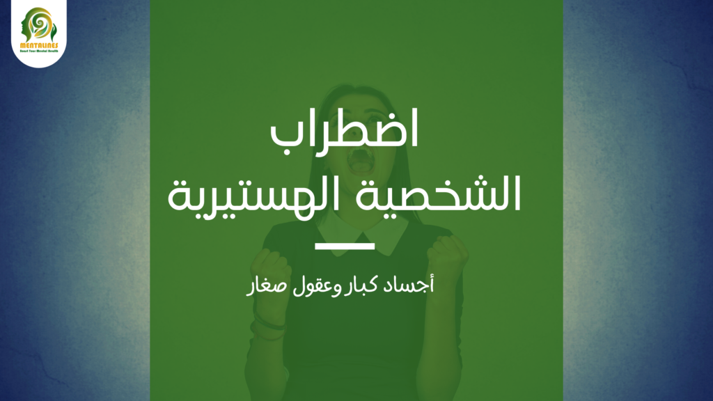 اضطراب الشخصية الهستيرية