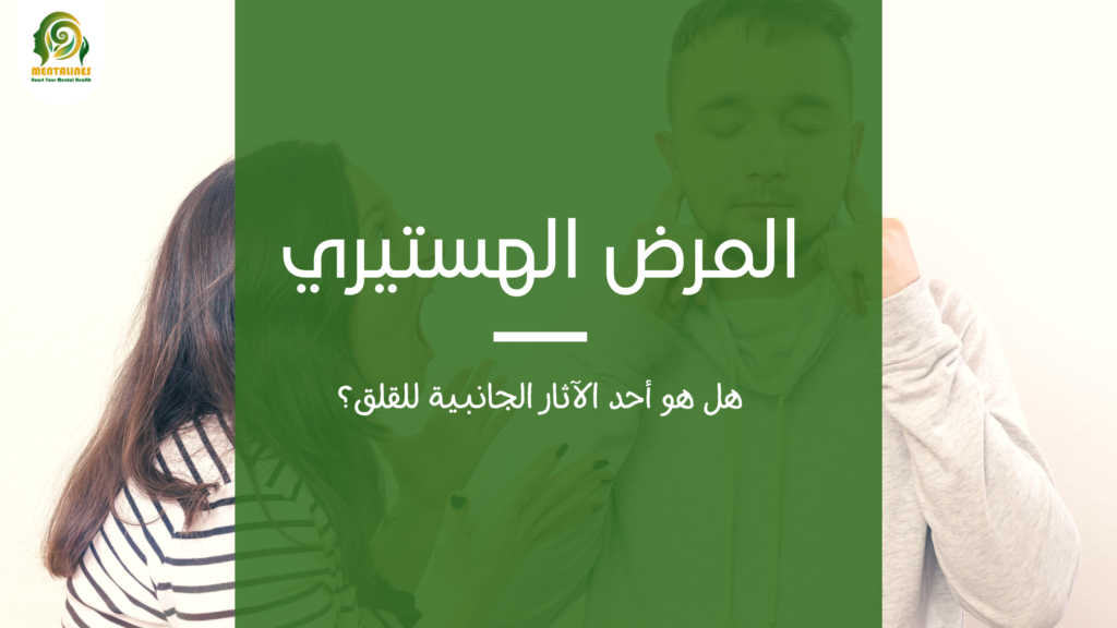 المرض الهستيري