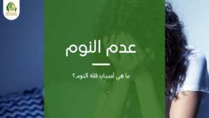 عدم النوم