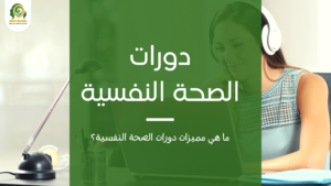 دورات الصحة النفسية