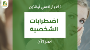 اختبار اضطرابات الشخصية