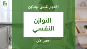 اختبار التوازن النفسي