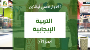 اختبار التربية الإيجابية