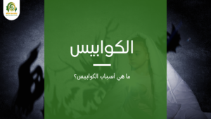 الكوابيس