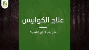 علاج الكوابيس