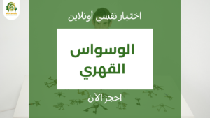 اختبار اضطراب الوسواس القهري