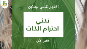 اختبار تدني احترام الذات