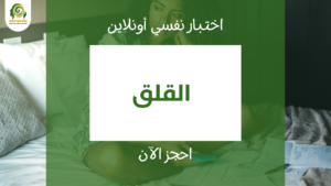 اختبار اضطراب القلق