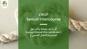 الجماع Sexual intercourse,sex,الممارسة الجنسية,الاتصال الجنسي